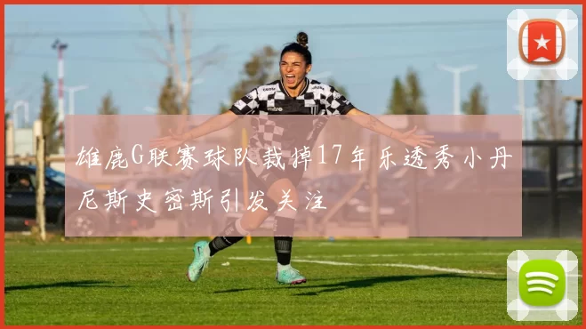 雄鹿G联赛球队裁掉17年乐透秀小丹尼斯史密斯引发关注