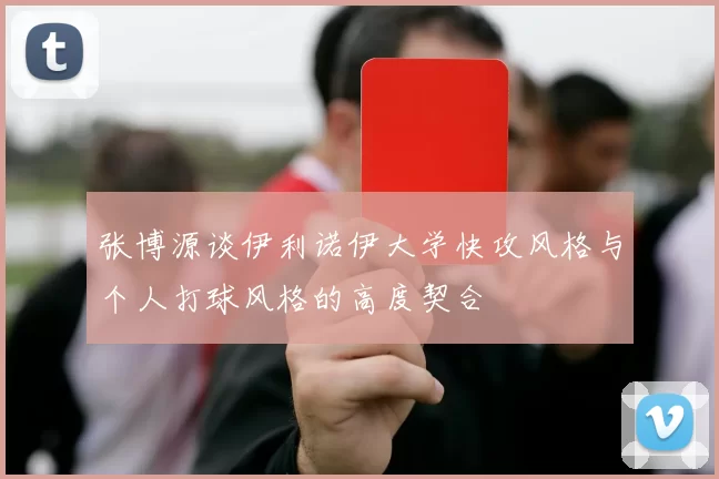 张博源谈伊利诺伊大学快攻风格与个人打球风格的高度契合