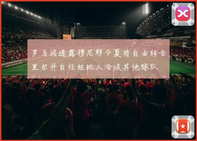 罗马诺透露穆尼耶今夏将自由转会里尔并自任经纪人洽谈其他球队