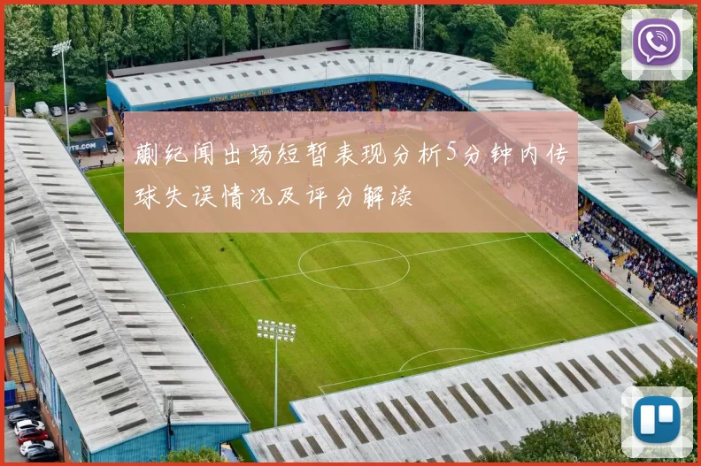 蒯纪闻出场短暂表现分析5分钟内传球失误情况及评分解读